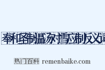 奉和圣制温汤对雪应制反义词是什么意思的图片